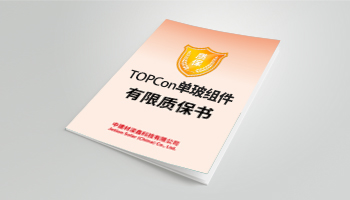 TOPCon 單玻組件有限質(zhì)保書 04/2024