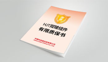 HJT 雙玻組件有限質(zhì)保書 06/2023